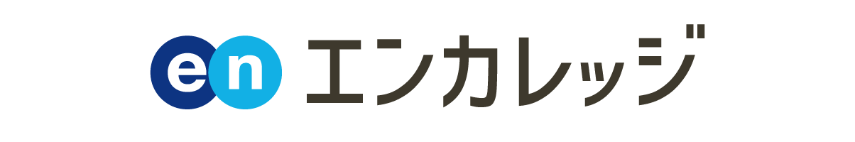 エンカレッジ