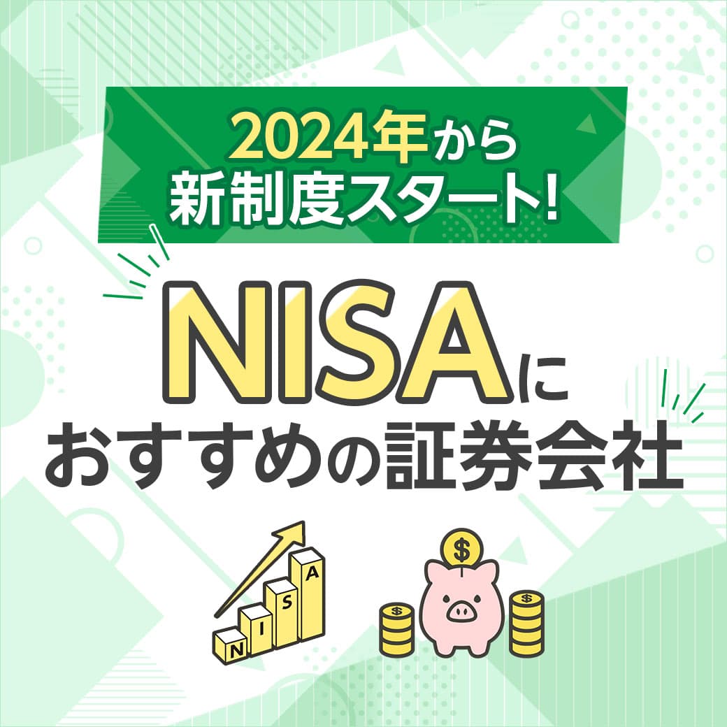 NISAにおすすめの証券会社