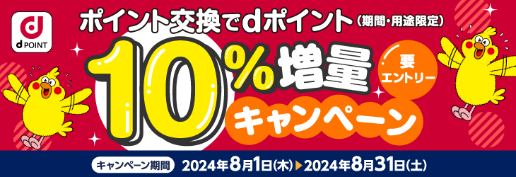 dポイント10％増量キャンペーン