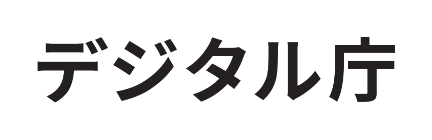 デジタル庁