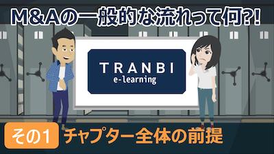 TRANBI「M&Aの一般的な流れ その１「前提」