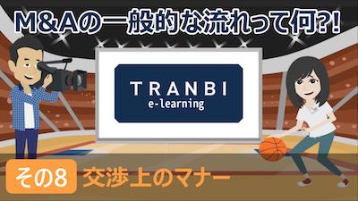 M&Aの一般的な流れ その８「交渉上のマナー」