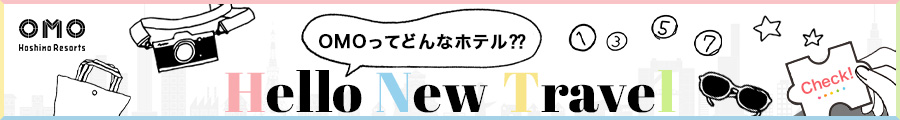 OMOってどんなホテル⁇