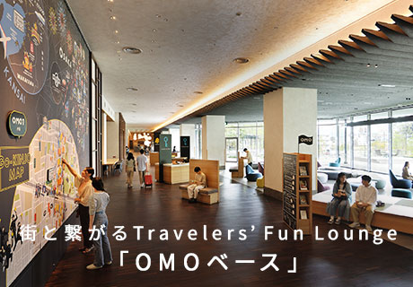 街と繋がるTravelers’ Fun Lounge 「OMOベース」