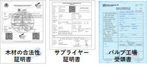 木材の合法性証明書・サプライヤー証明書・パルプ工場受領書