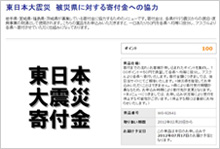 東日本大震災 被災地に対する寄付金への協力 東日本大震災寄付金