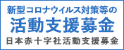 新型コロナウィルス対策等の活動支援　日本赤十字社活動支援募金