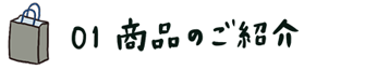 01 商品のご紹介