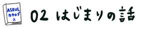 02 はじまりの話