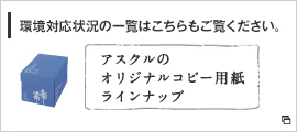 アスクルのオリジナルコピー用紙ラインナップ