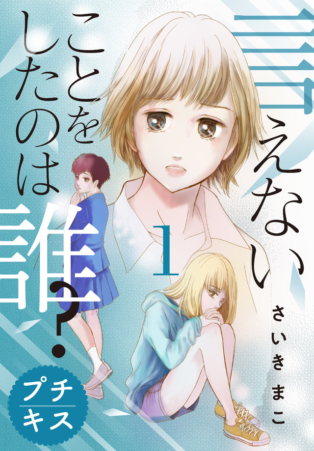 言えないことをしたのは誰?