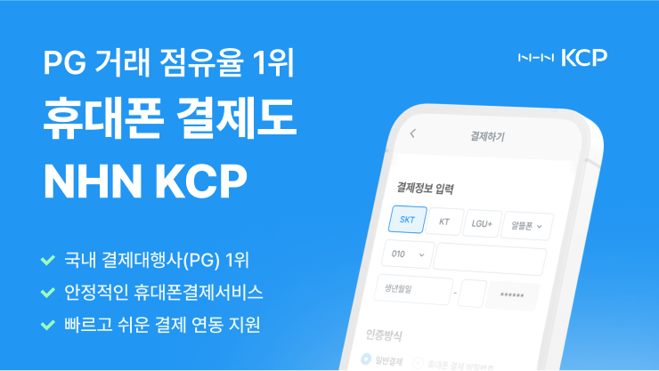 NHN KCP 휴대폰결제