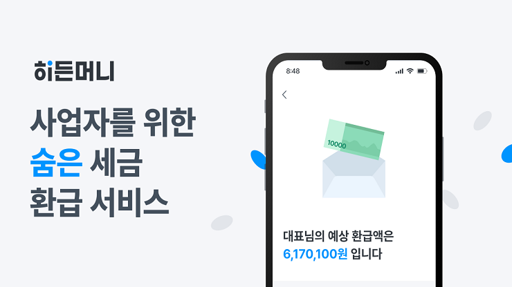 히든머니-숨은 세금 환급 서비스