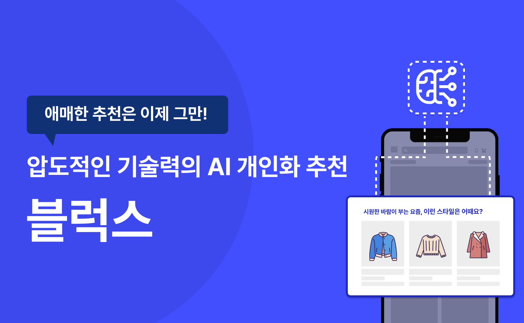 Blux - 가장 쉽게 AI 개인화 추천을 만드는 법👀 다양한 추천 알고리즘 제공💡