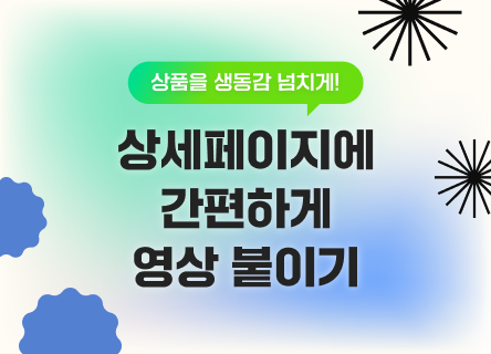 상세페이지에 간편하게 영상을 붙이는 방법? 쇼츠24!