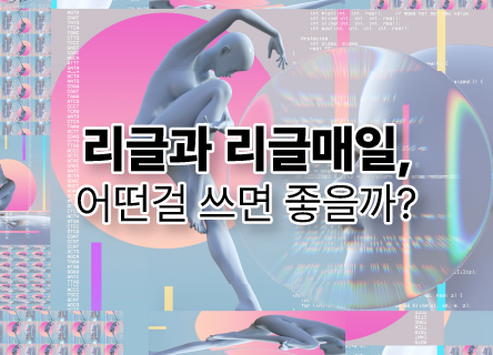 리글과 리글매일, 어떤걸 쓰면 좋을까?