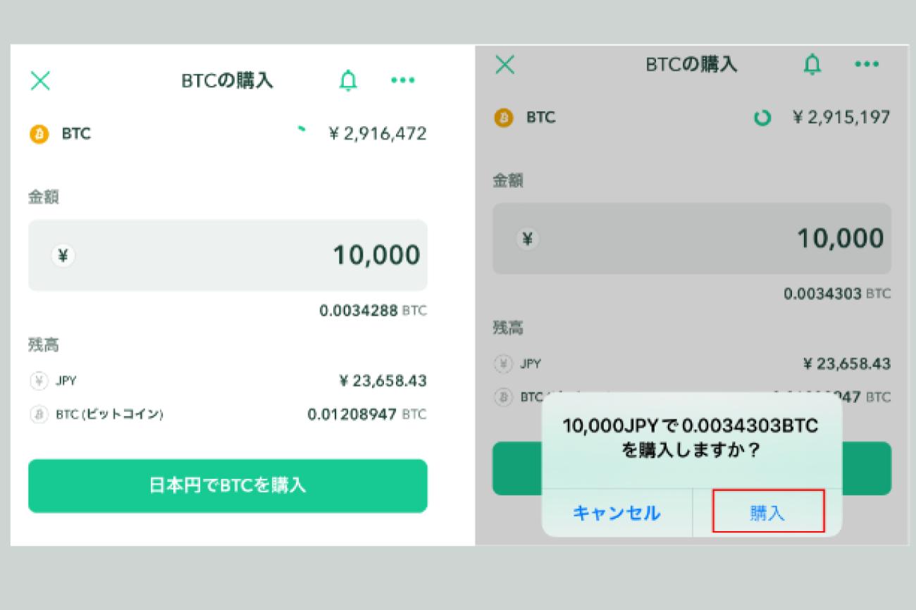 ステップ②ビットコインを購入する2