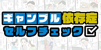 ギャンブル依存症セルフチェックツールについて