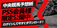 【PSS会員限定】中央競馬予想紙公開中！