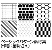 星瞬さんの「ベーシックパターン素材集」