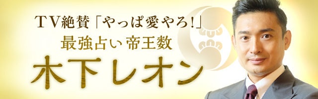 TV絶賛「やっぱ愛やろ」当たって号泣◆木下レオン最強占い/帝王数