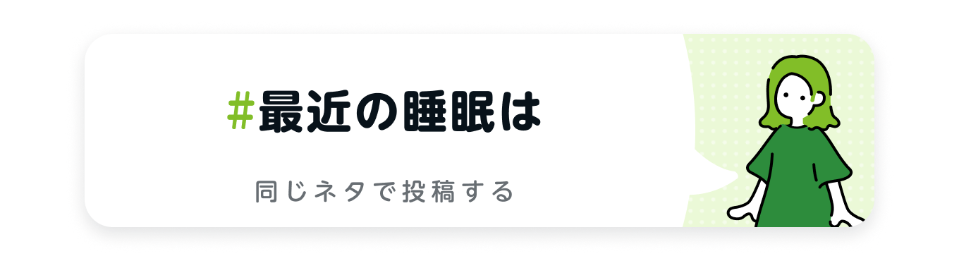 最近の睡眠は