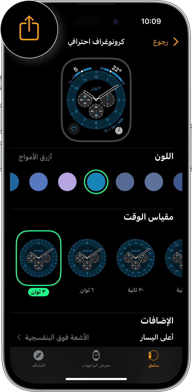 تطبيق Watch على iPhone يعرض زر "مشاركة" في قسم اختيار واجهة الساعة