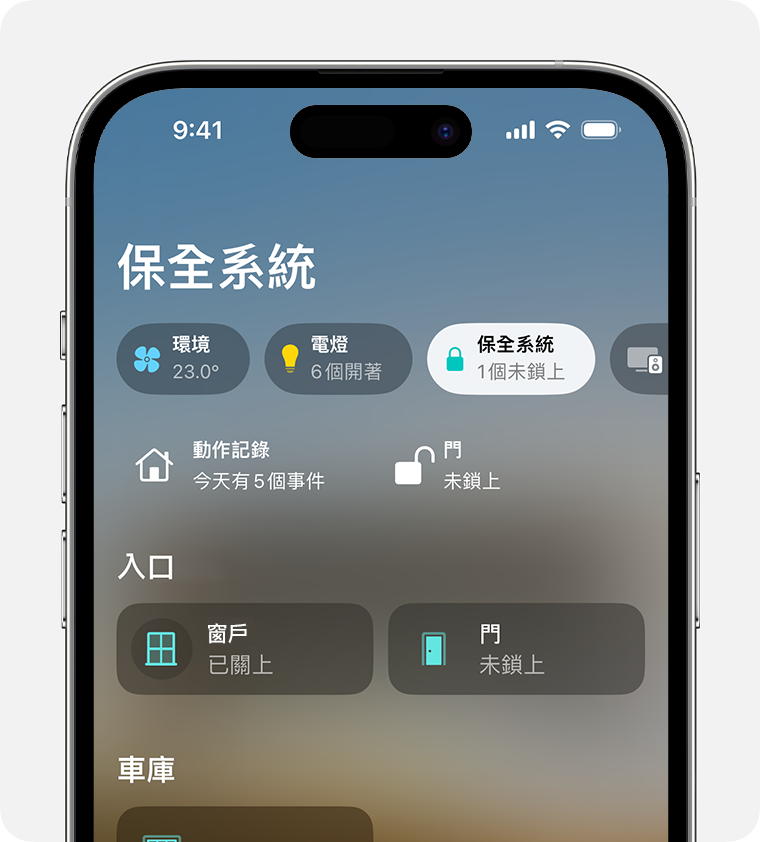 「保全系統」類別顯示在「家庭」App 的主畫面頂端
