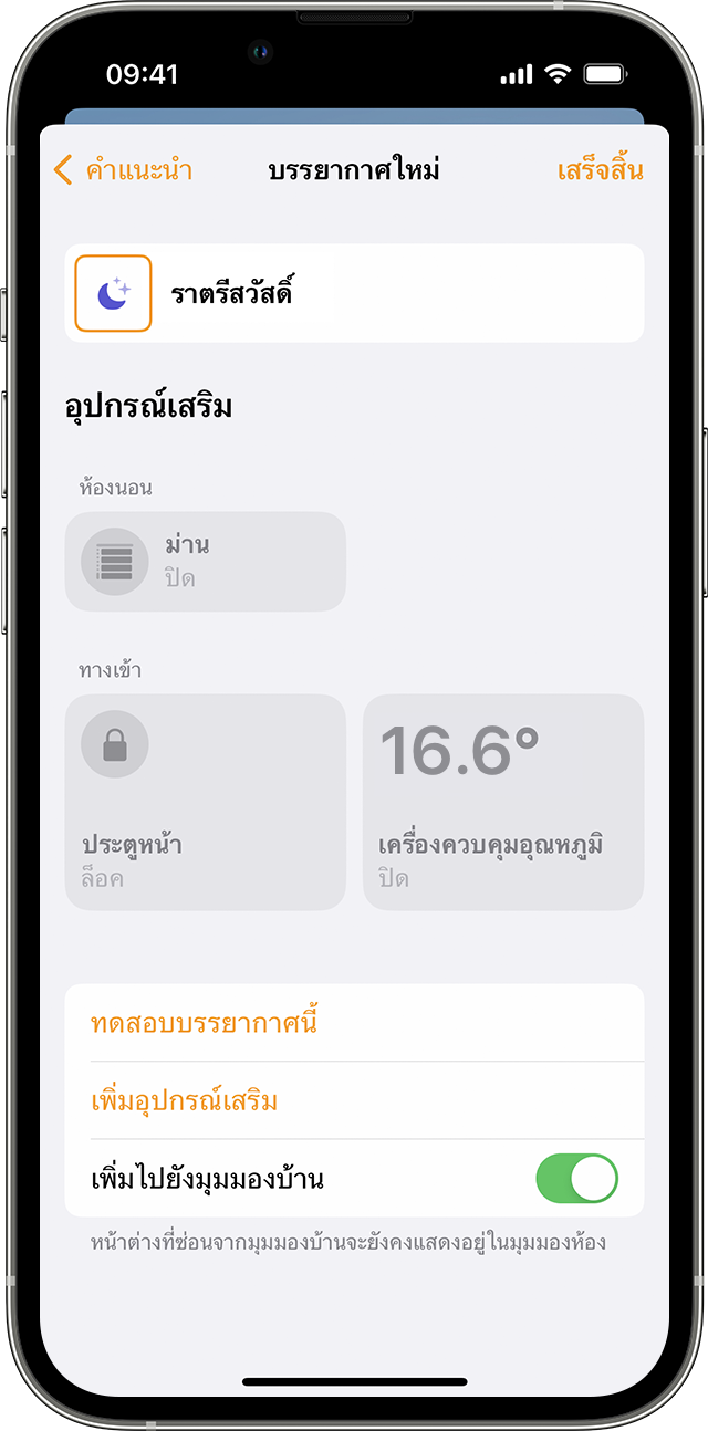 บรรยากาศใหม่ชื่อ ราตรีสวัสดิ์ ใน iPhone