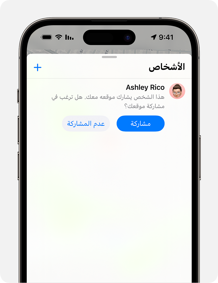 مشاركة موقعك مع صديق في "تحديد الموقع" على iPhone