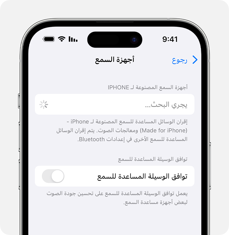 إعدادات أجهزة السمع عند البحث عن أجهزة السمع التي تحمل شعار Made for iPhone