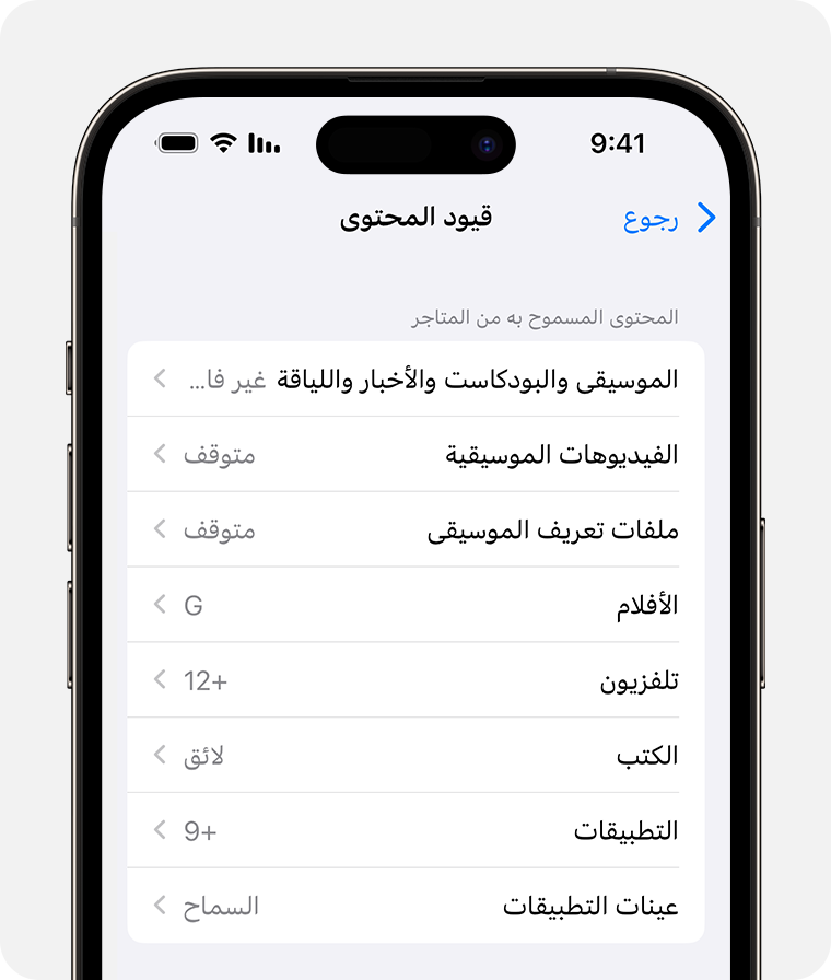 شاشة iPhone تعرض خيارات "قيود المحتوى" 