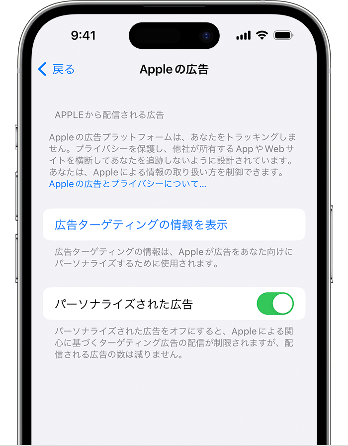 「Apple の広告」設定で「パーソナライズされた広告」をオフにする