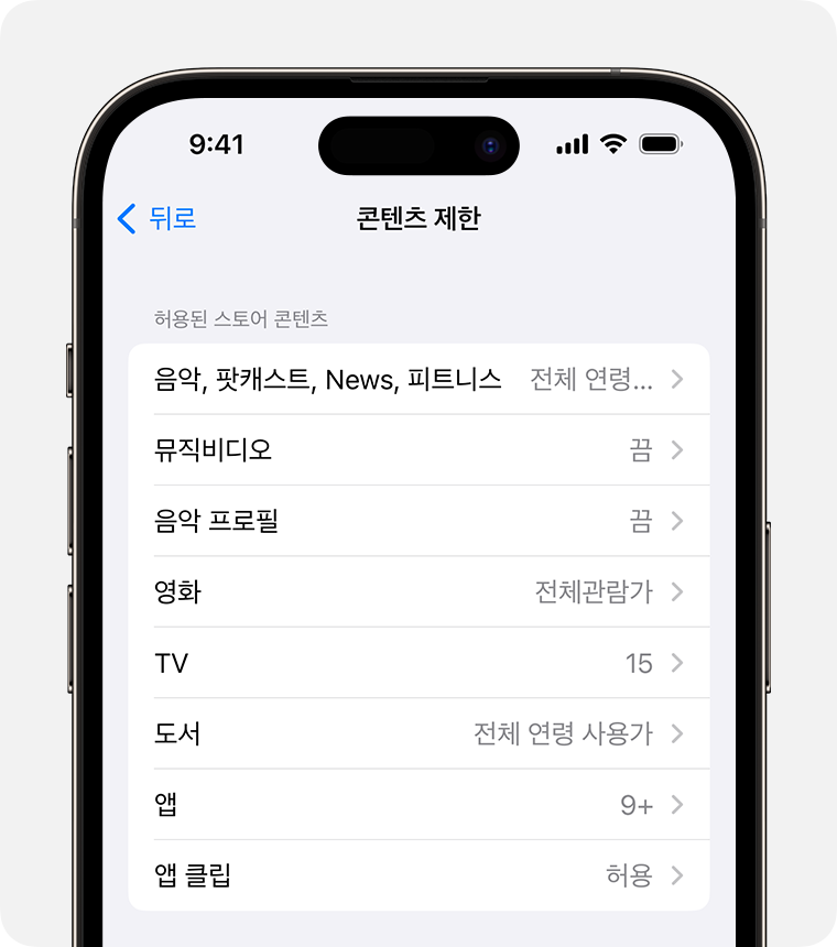 '콘텐츠 제한' 옵션을 보여주는 iPhone 화면 