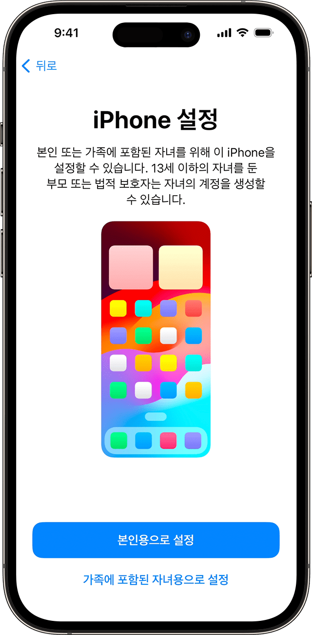 iOS 17 버전의 iPhone 설정 과정에서 새 휴대폰이 본인을 위한 것인지 아니면 가족의 자녀를 위한 것인지 선택할 수 있습니다.