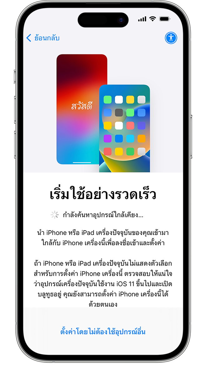 หากคุณวางโทรศัพท์เครื่องเก่าไว้ใกล้กับ iPhone เครื่องใหม่ แอป "ย้ายไปยัง iOS" จะช่วยคุณถ่ายโอนข้อมูลแบบไร้สาย