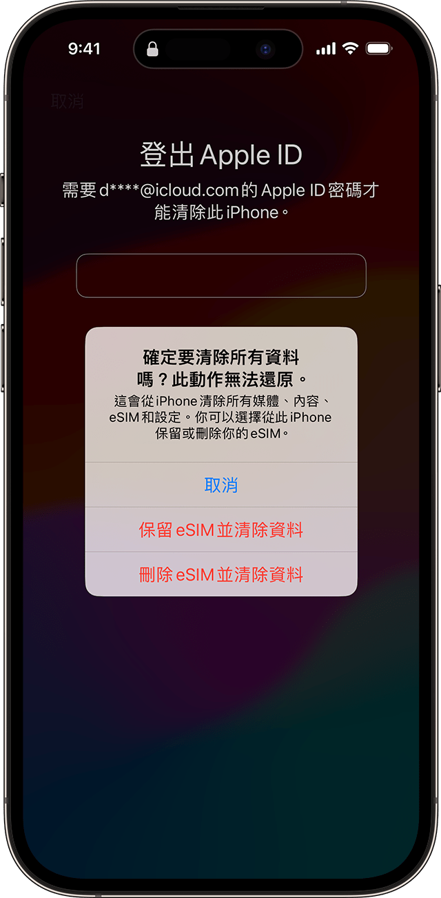 在 iOS 17 和以上版本中逐步進行重置密碼的程序時，你可以選擇保留 eSIM 或刪除 eSIM。