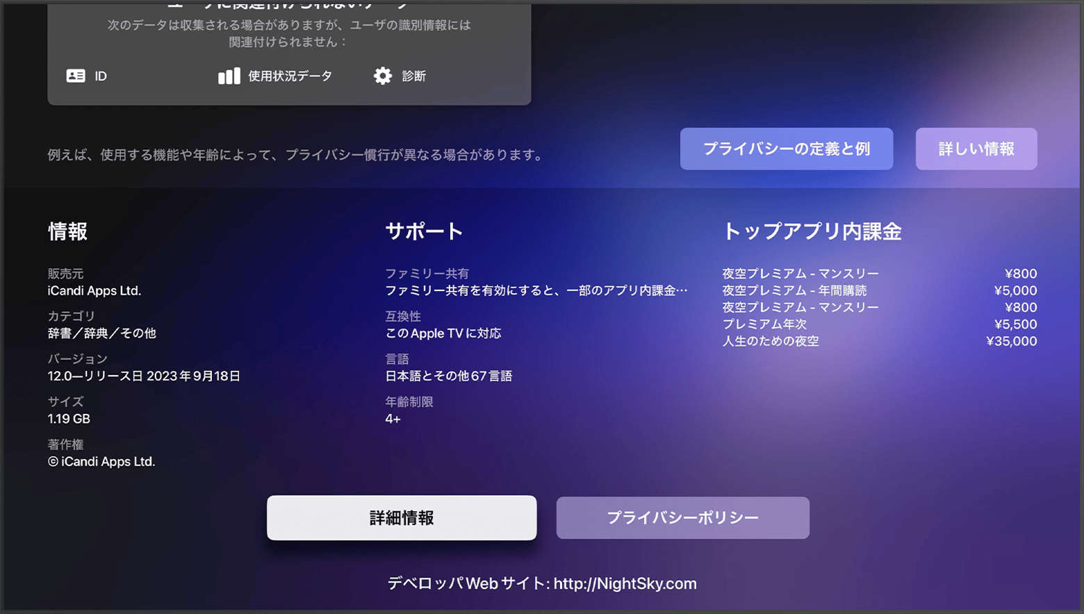 Apple TV の App Store で、アプリのページの下部にデベロッパの Web サイトが記載されているところ。