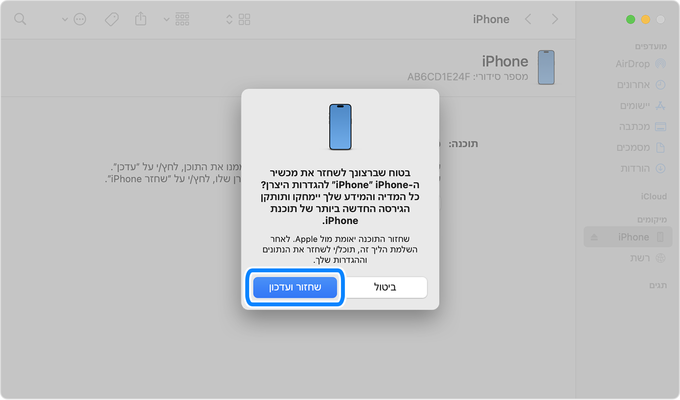 כדי לשחזר ולעדכן את ה-iPhone במחשב, יש להקיש על 'שחזור' ו'עדכון' כדי לאשר.