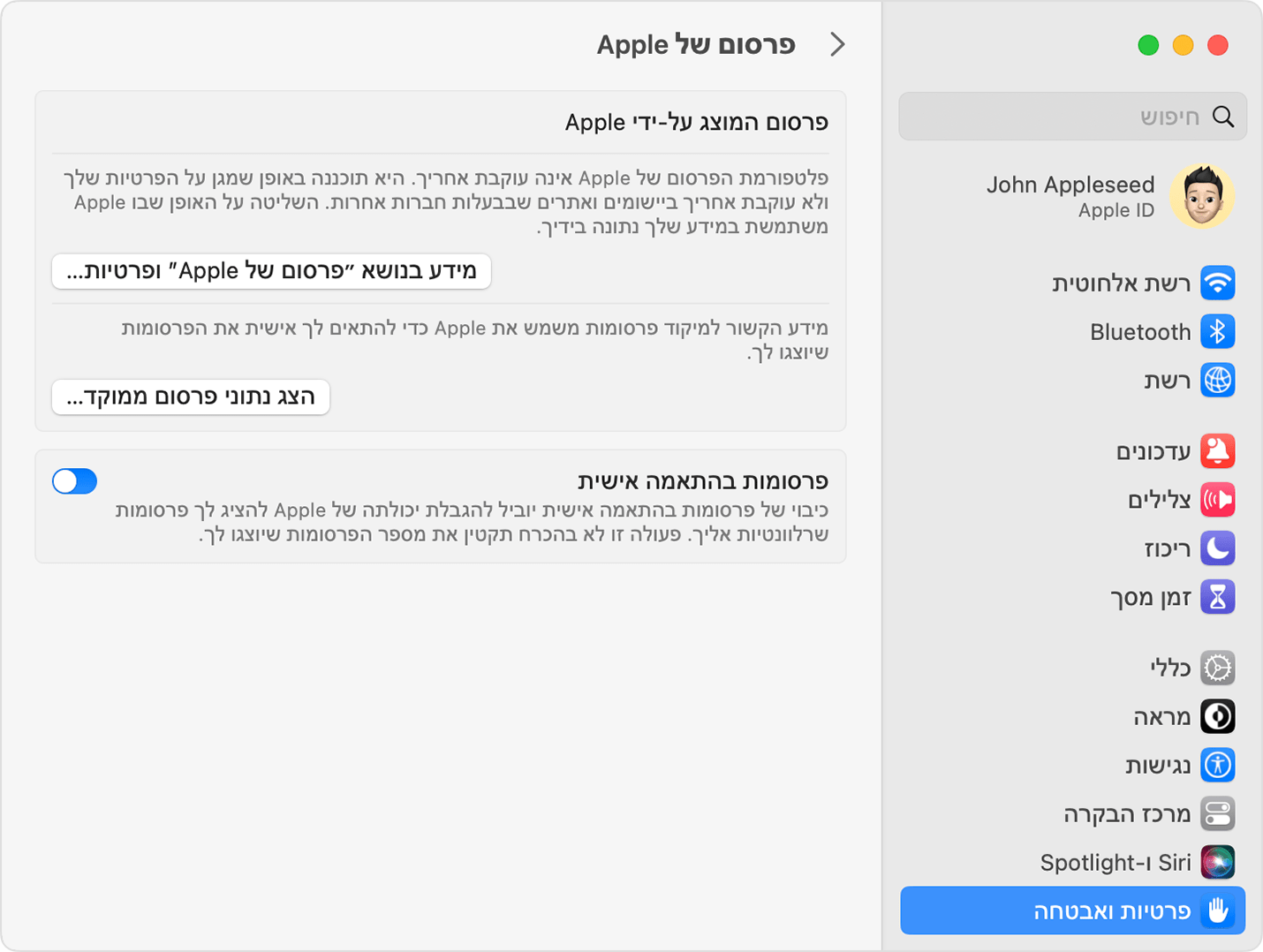 בהגדרות המערכת של macOS, השביתו את האפשרות 'פרסומות בהתאמה אישית'