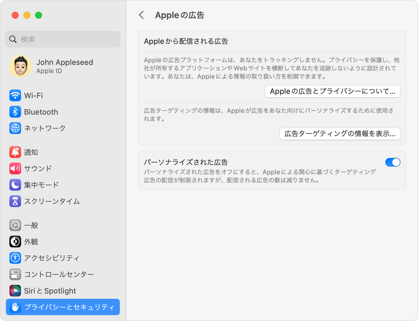 macOS のシステム設定で「パーソナライズされた広告」をオフにする