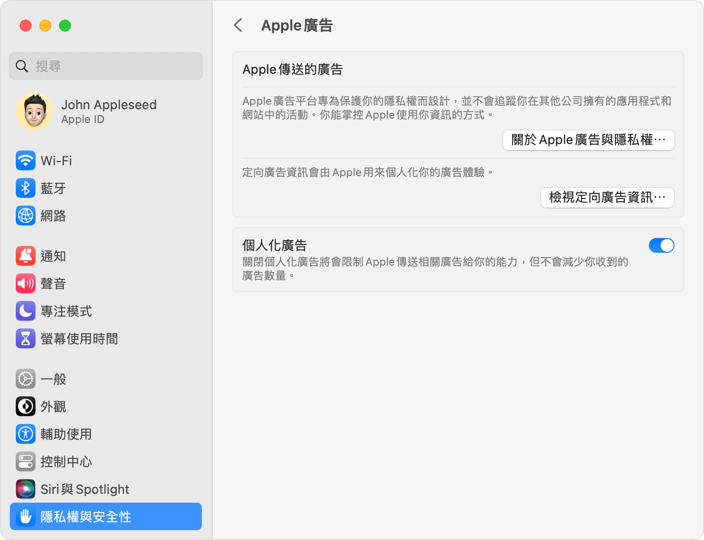 在 macOS 的「系統設定」中，關閉個人化廣告