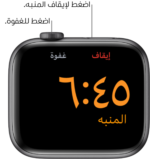 Apple Watch موضوعة على جانبها، والشاشة تظهر منبهًا قد توقف. وأسفل الـ Digital Crown الكلمة "غفوة". كلمة "إيقاف" أسفل الزر الجانبي.