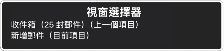 「視窗選擇器」列出兩個開啟的視窗。