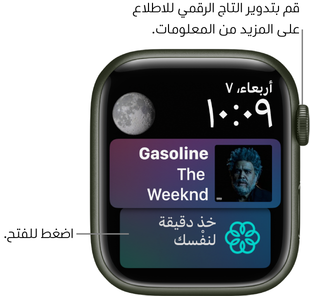 واجهة الساعة Siri تعرض التاريخ والوقت في أعلى اليسار. تظهر إضافة طور القمر في أعلى اليمين. تظهر في الأدنى إضافة الموسيقى وتعرض الأغنية التي يتم تشغيلها حاليًا. في الأسفل تظهر إضافة الانتباه الذهني.