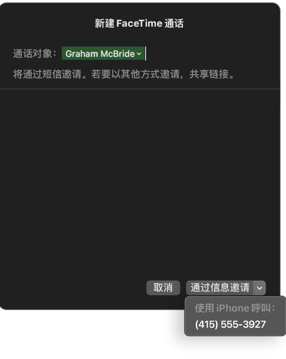 “通话对象”栏中显示联系人姓名的“新建 FaceTime 通话”窗口。底部的弹出式窗口显示通过“信息”（发送短信）邀请或使用 iPhone 呼叫。