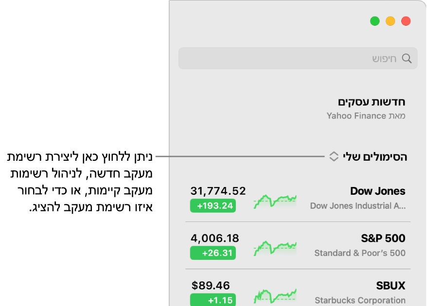 התפקיט הקופצני של רשימת המעקב בראש סרגל הצד עם השם של רשימת המעקב הנוכחית.