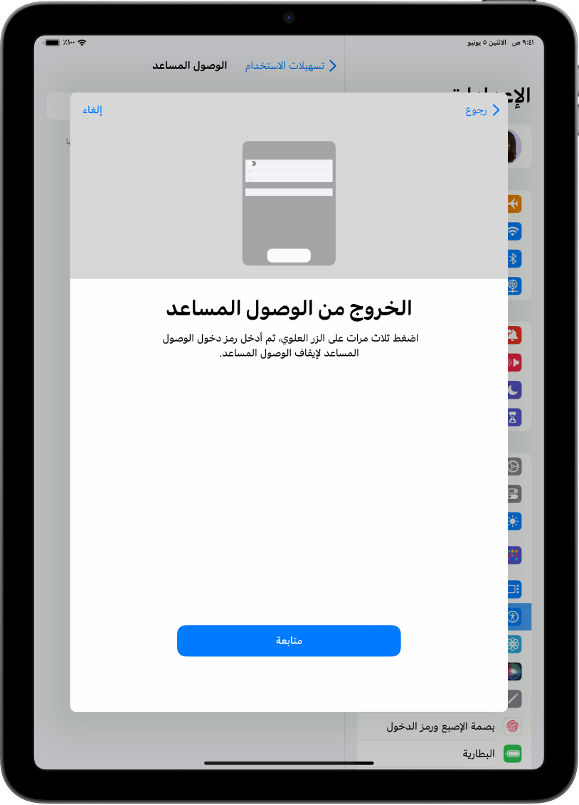 جهاز iPad يعرض شاشة توضح كيفية الخروج من الوصول المساعد.