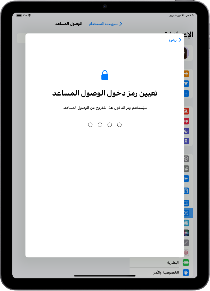 جهاز iPad يعرض شاشة تعيين رمز دخول الوصول المساعد الذي يُستخدم عند الدخول إلى الوصول المساعد والخروج منه.