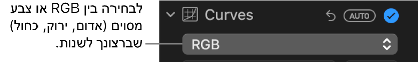 כלי הבקרה ״עקומות״ בחלונית ״התאם״ שבו נבחרה האפשרות RGB בתפריט הקופצני.
